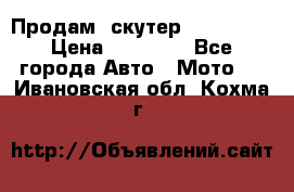  Продам  скутер  GALLEON  › Цена ­ 25 000 - Все города Авто » Мото   . Ивановская обл.,Кохма г.